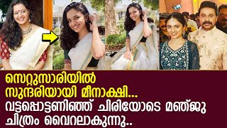 സെറ്റുസാരിയില്‍ സുന്ദരിയായ മീനാക്ഷി ദിലീപ് l Meenakshi Dileep l Manju Warrier l Dileep