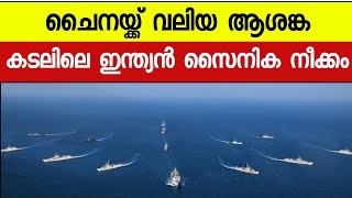 ചൈനയ്ക്ക് വെല്ലുവിളി ; കടലിലെ ഇന്ത്യൻ സൈനിക നീക്കം | indian navy