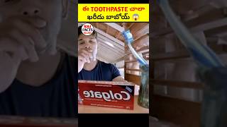 ఈ TOOTHPASTE చాలా ఖరీదు బాబోయ్ 😱 #telugu #facts #shorts