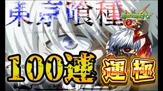 【無課金】０から始めてモンストのコラボを運極にできるのか【東京喰種】～２日目～