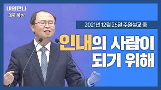 [내일만나] 3분묵상 | 20211226 인내의 사람이 되기 위해