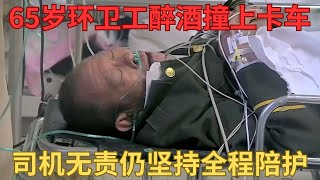 65岁环卫工人醉酒遭遇车祸，无辜肇事者好心主动陪护，却遭老人家属破口大骂｜生命的故事