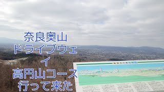 世界遺産がある奈良奥山ドライブウェイ高円山コース走ってきた