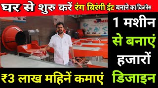 Paver Block Making Machine | Interlocking Tile making Process | New Business Idea