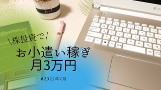 【株投資】【副業】月3万円のお小遣い稼ぎ｜2022年7月｜JAPANESE STOCK