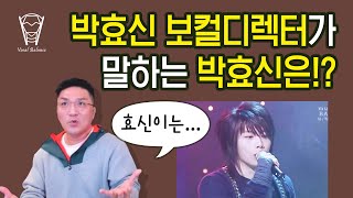 [보컬밸런스] 박효신 보컬디렉터가 말하는 박효신은!?