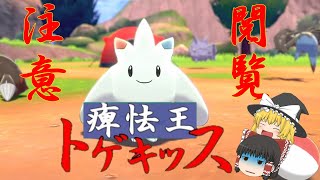 クソゲー王　トゲキッス（ポケモン剣盾）（ゆっくり実況）