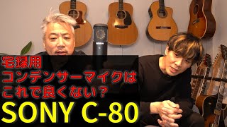 【Pickup The Gear 】 003 - コンデンサーマイク SONY C-80でアコギを録ってみた