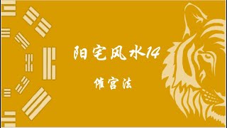 阳宅风水14，催官法