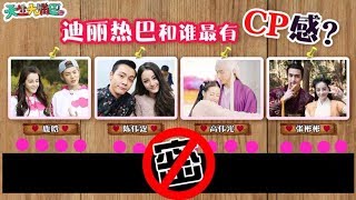 【天生大嘴巴】迪丽热巴和谁最有CP感？史上最爆炸发言 原来路人觉得他们两个最配！鹿晗 陈伟霆 高伟光 张彬彬