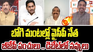 బోగి మంటల్లో వైసీపీ పార్టీ .. BJP Leader Satires On YCP Party | 99TV