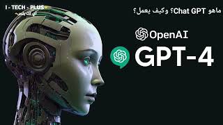 ماهو Chat GPT ؟  تعرف على شات جيبتي ـ كيف يعمل؟ وكيفية استخدامه؟