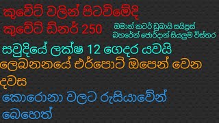 කුවේට් වලින් පිට වෙන අයට ඩිනර් 250 සහ මැදපෙරදිග සියලුම විස්තර