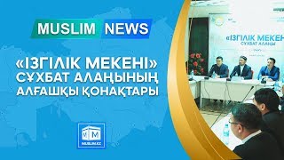 «Ізгілік мекені» сұхбат алаңының алғашқы қонақтары