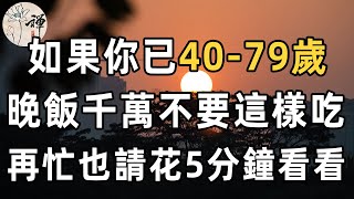 1970年以前出生的注意了！晚飯和壽命的關係，終於被日本專家破解了！這樣吃晚飯，竟會減壽10年，看完嚇了一大跳 | 晚飯 | 壽命 | 健康 | 佛禪