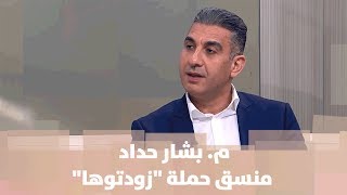 م. بشار حداد - منسق حملة \