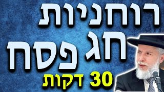 הרב זמיר כהן הפן הרוחני חג הפסח - ליל הסדר - הגדה של פסח