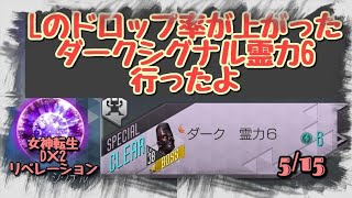 メガテン D2リベレーション ドロップ率が上がった ストレンジシグナル霊力6 行ってみたよ [無課金]