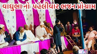 વાઘુભા નો પહેલીવાર ભજન પ્રોગ્રામ || vaghubha no bhajan Program