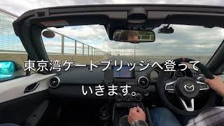 ND ROADSTER レインボーブリッジ・東京湾ゲートブリッジドライブ