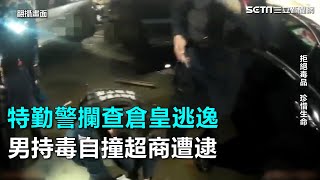 特勤警攔查倉皇逃逸　男持毒自撞超商遭逮｜三立新聞網SETN.com