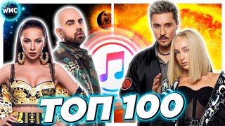 ТОП 100 ITUNES | ЛУЧШИЕ ПЕСНИ | ТОП ПЕСЕН | НОВЫЕ ХИТЫ | АЙТЮНС - СЕНТЯБРЬ 2021