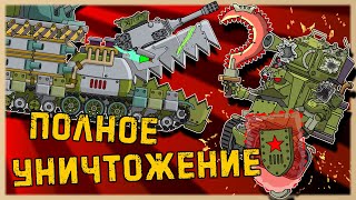 Полное Уничтожение - Мультики про танки