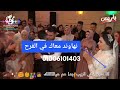 صدمة العروسة من اللي عمله أخو العريس حكي اسرارهم وذكرياتهم القديمه اغنيه فرحك بصوتك