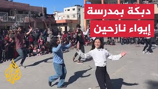 فرقة دبكة فلسطينية تؤدي عرضًا بمدرسة إيواء نازحين