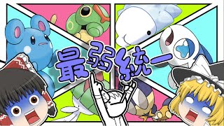 種族値が最低のポケモンしかいない最弱統一！？クソ縛りで行くランクマ統一part.2【ポケモン剣盾】【ゆっくり実況】