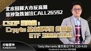 北水回歸大市反高潮金沙急跌加注CALL26592 CSOP 羅錡龍 : Crpyto 基本面不變 趁回吸ETF 3066/3068｜雷神 Lino｜Tasty Warrants 2025-02-05