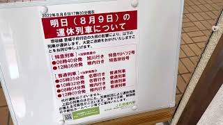 R4.8.9 大雨運休翌日の南稚内駅　午前中から運休　無人の構内