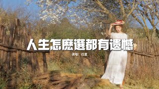 任夏 - 人生怎麼選都有遺憾『你要接受一切沒你想得圓滿，那些走錯的路 還有愛錯的人，你總不能一直回頭看。』【動態歌詞MV】