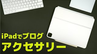 【これ必須】iPadでブログや文章作成にオススメのアクセサリー紹介！