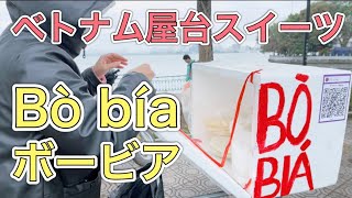 【ベトナム】ハノイの人気ローカル屋台スイーツBò bía（ボー・ビア）を食べてみた