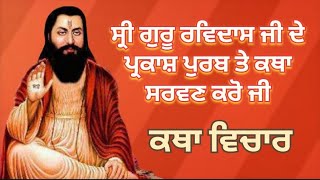 sri guru ravidas ji de gurpurb te katha srwan kro🙏 | dhan guru ravisas ji 🙏 | katha | shabad vichar🙏