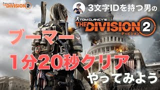 [The Division2]レイド ブーマー戦 2ターン 1分20秒クリア