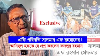 আনিসুল হক ও সালমান এফ রহমানের ধরা খাওয়া নিয়ে অ্যাডভোকেট ফজলুর রহমান যা বললেন-Chithi