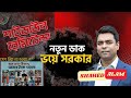 রেমিটেন্স শাটডাউন প্রচারণা তুঙ্গে, ভয়ে হাসিনা  II Shahed Alam Show II Bangladesh Unrest