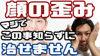 【顔の歪み】治したいなら絶対に知るべきたった1つの事【顔の歪み矯正】【リョウ国王】