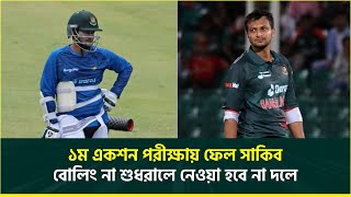 সাকিবের ব্যাটিংয়ে আস্থা নেই, বোলিং না শুধরালে ফেরানো হবে না দলে, ফেল করেছেন একশন পরীক্ষায়! || Shakib