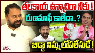 తలకాయ ఉన్నాదిరా నీకు !! రుణమాఫీ కాలేదా .? Addanki Dayakar Serious On Ktr Over Rythu Runa Mafi