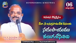 #అనుదిన_వాక్య_ధ్యానం | 06 August 2024 | దేవా, నీ అనుగ్రహముచేత దీనులకు సదుపాయము కలుగజేసితివి.