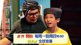 小兒子劇場版│全新系列 預告-我們又忘記帶鑰匙了My Little Boys│ Vidol.tv