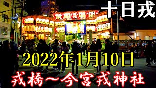 【大阪】十日戎の日に道頓堀戎橋から今宮戎神社まで歩く   Osaka Toka Ebisu Festival day 4K