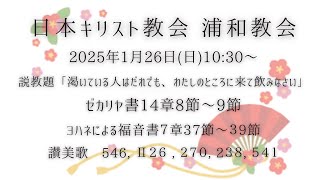 2025.1.26 日本キリスト教会浦和教会 主日礼拝