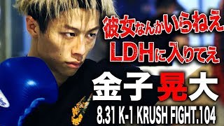 「K-1 KRUSH FIGHT.104」8.31（土）後楽園 彼女よりもLDHに入りたい!? K-1王者・武居戦も見据える無敗のゴールデンボーイ金子晃大