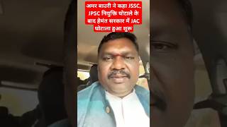 अमर बाउरी ने कहा JSSC, JPSC नियुक्ति घोटाले के बाद हेमंत सरकार में JAC घोटाला हुआ शुरू