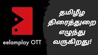 Eelam Play OTT | தமிழ் திரைத்துறை | First look