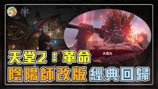 【天堂2：革命】陰陽師改版經典回歸✨好玩的內容千萬別錯過🔥【DALABA大喇叭】